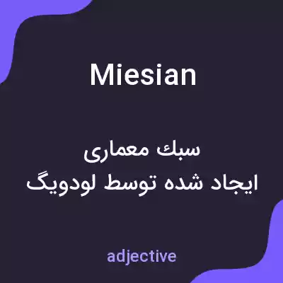 معنی miesian به فارسی معنی miesian به فارسی