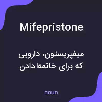 معنی mifepristone به فارسی معنی mifepristone به فارسی