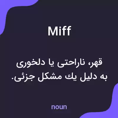 معنی miff به فارسی معنی miff به فارسی