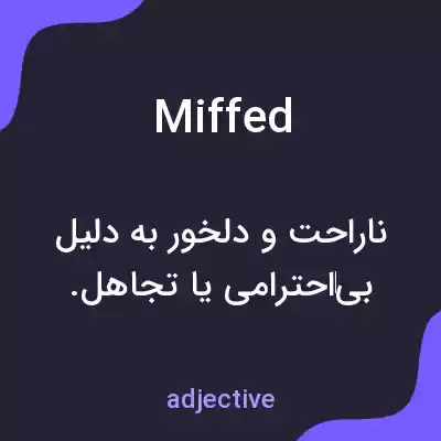 معنی miffed به فارسی معنی miffed به فارسی