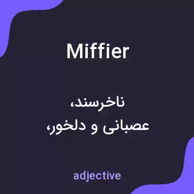 معنی miffier به فارسی معنی miffier به فارسی