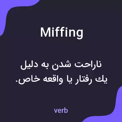 معنی miffing به فارسی معنی miffing به فارسی