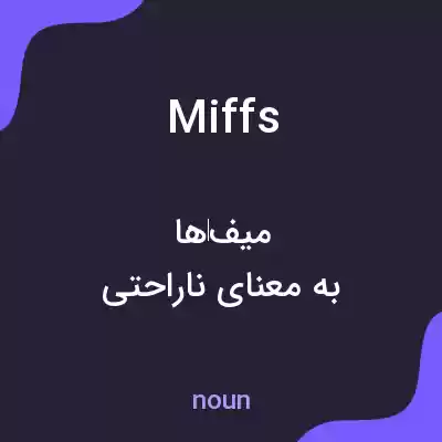 معنی miffs به فارسی معنی miffs به فارسی