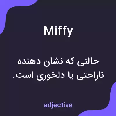 معنی miffy به فارسی معنی miffy به فارسی