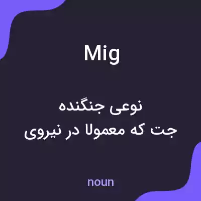 معنی mig به فارسی معنی mig به فارسی