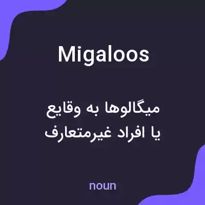 معنی migaloos به فارسی