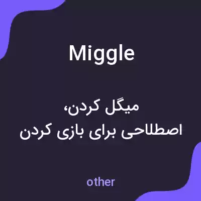 معنی miggle به فارسی معنی miggle به فارسی