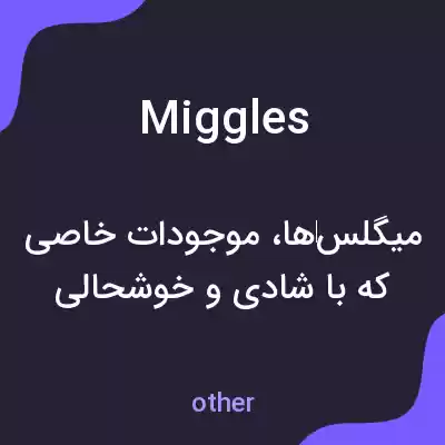 معنی miggles به فارسی معنی miggles به فارسی