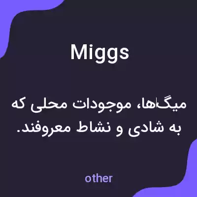 معنی miggs به فارسی معنی miggs به فارسی