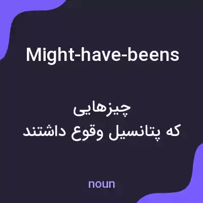 معنی might-have-beens به فارسی معنی might-have-beens به فارسی