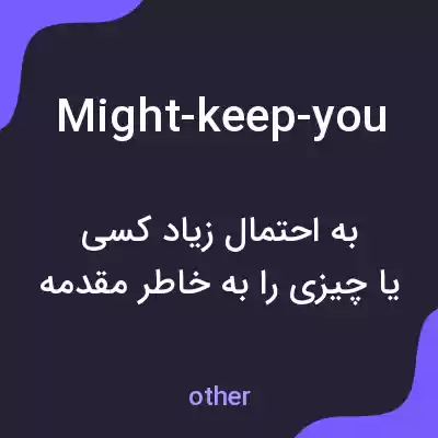 معنی might-keep-you به فارسی معنی might-keep-you به فارسی