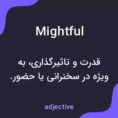 معنی mightful به فارسی معنی mightful به فارسی