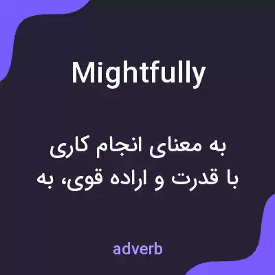 معنی mightfully به فارسی معنی mightfully به فارسی
