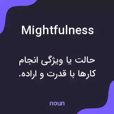 معنی mightfulness به فارسی معنی mightfulness به فارسی