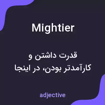 معنی mightier به فارسی معنی mightier به فارسی