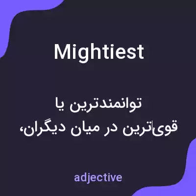 معنی mightiest به فارسی معنی mightiest به فارسی