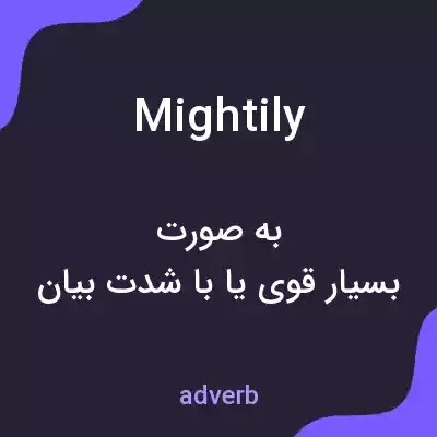 معنی mightily به فارسی معنی mightily به فارسی