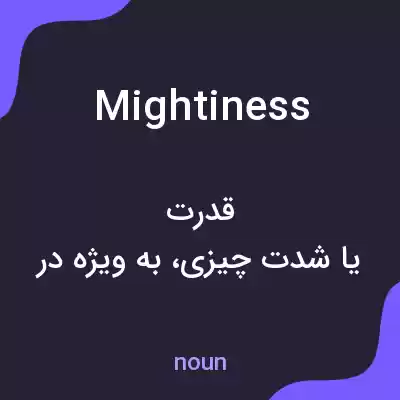 معنی mightiness به فارسی معنی mightiness به فارسی