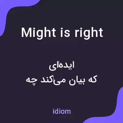 معنی might is right به فارسی معنی might is right به فارسی