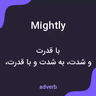 معنی mightly به فارسی معنی mightly به فارسی