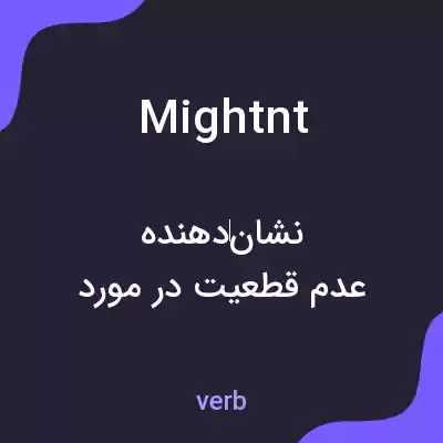 معنی mightnt به فارسی معنی mightnt به فارسی