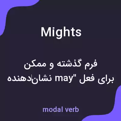 معنی mights به فارسی معنی mights به فارسی