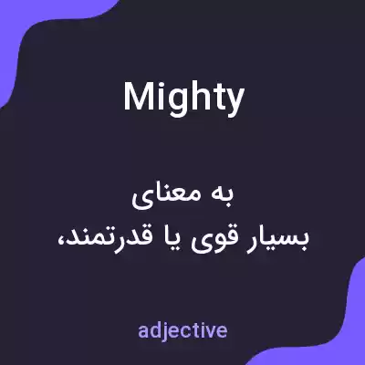معنی mighty به فارسی معنی mighty به فارسی