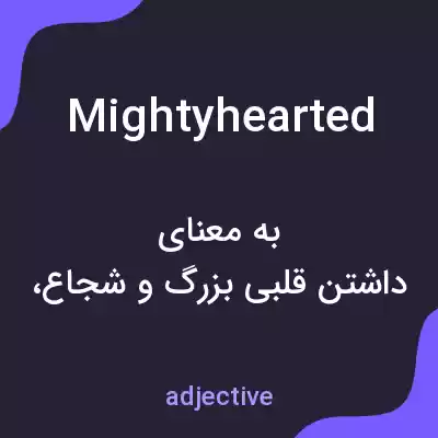 معنی mightyhearted به فارسی معنی mightyhearted به فارسی