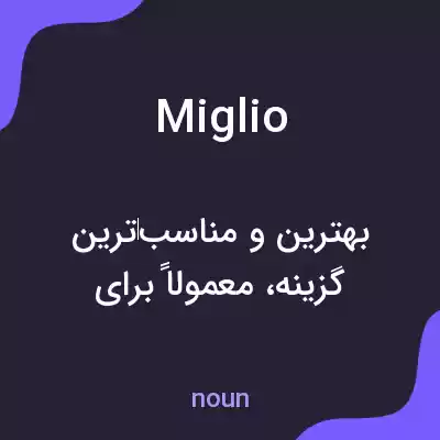 معنی miglio به فارسی معنی miglio به فارسی