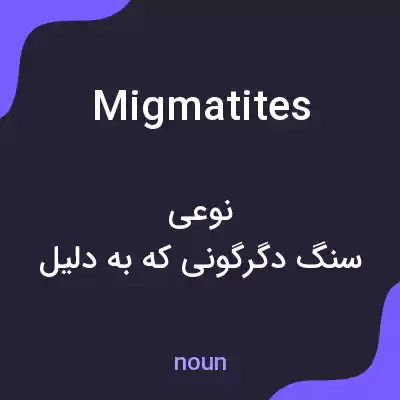 معنی migmatites به فارسی معنی migmatites به فارسی