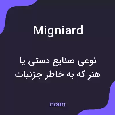 معنی migniard به فارسی معنی migniard به فارسی