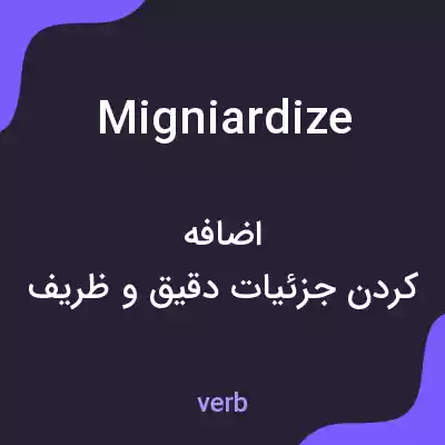 معنی migniardize به فارسی معنی migniardize به فارسی