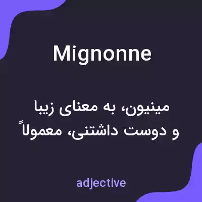 معنی mignonne به فارسی معنی mignonne به فارسی