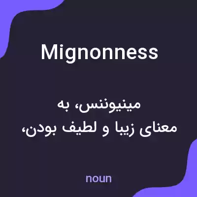 معنی mignonness به فارسی معنی mignonness به فارسی