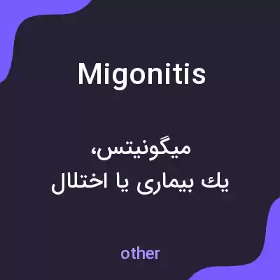 معنی migonitis به فارسی معنی migonitis به فارسی