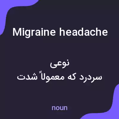 معنی migraine headache به فارسی معنی migraine headache به فارسی