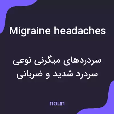 معنی migraine headaches به فارسی معنی migraine headaches به فارسی