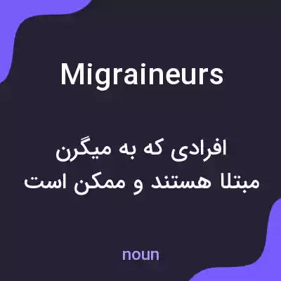 معنی migraineurs به فارسی معنی migraineurs به فارسی