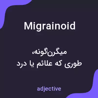 معنی migrainoid به فارسی معنی migrainoid به فارسی
