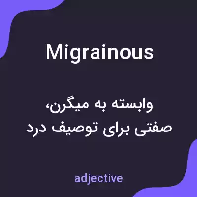 معنی migrainous به فارسی معنی migrainous به فارسی