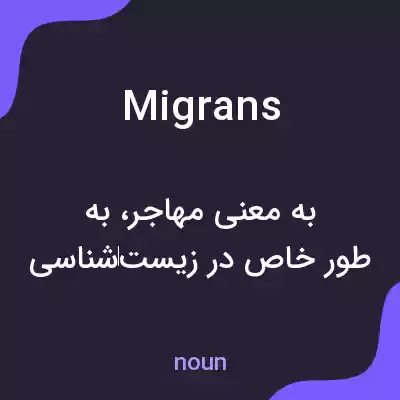 معنی migrans به فارسی معنی migrans به فارسی
