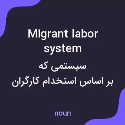 معنی migrant labor system به فارسی معنی migrant labor system به فارسی