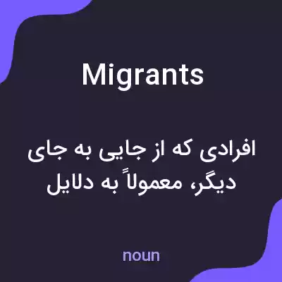 معنی migrants به فارسی معنی migrants به فارسی