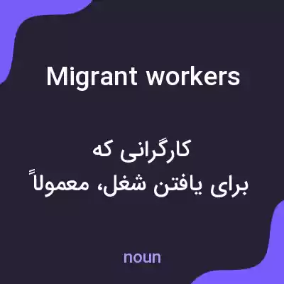 معنی migrant workers به فارسی معنی migrant workers به فارسی