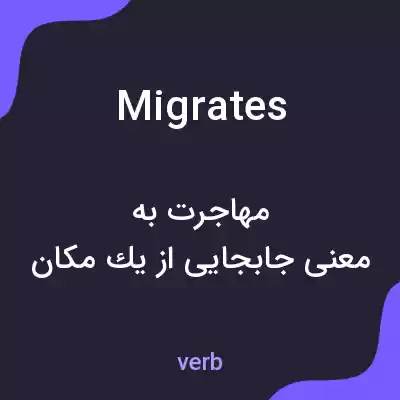 معنی migrates به فارسی معنی migrates به فارسی