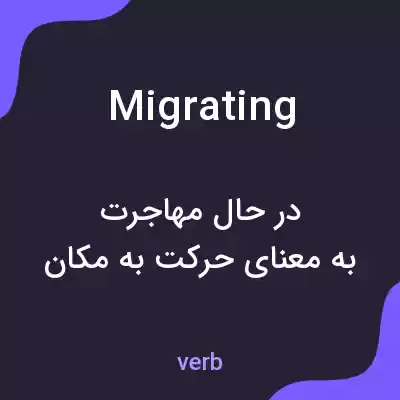 معنی migrating به فارسی معنی migrating به فارسی