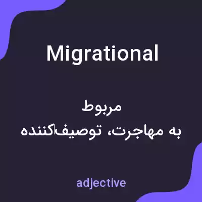 معنی migrational به فارسی معنی migrational به فارسی