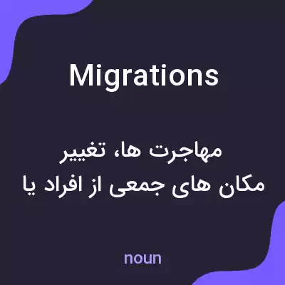 معنی migrations به فارسی معنی migrations به فارسی