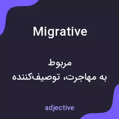 معنی migrative به فارسی معنی migrative به فارسی