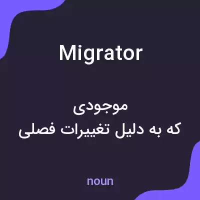 معنی migrator به فارسی معنی migrator به فارسی